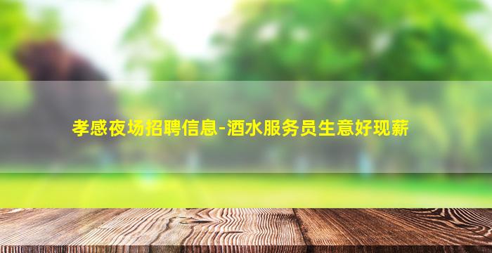 马鞍山夜场招聘