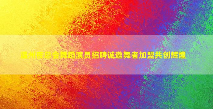 云浮夜场招聘